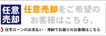 任意売却をご希望のお客様はこちら