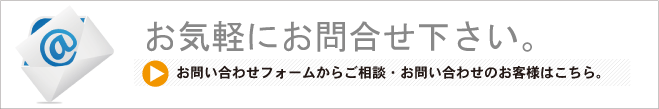 お気軽にお問合せください