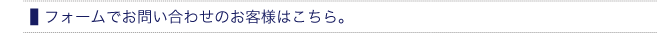 フォームからのお問い合せは以下の項目をご入力ください
