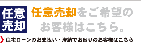 任意売却をご希望のお客様はこちらから