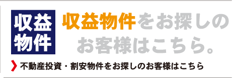 収益物件をお探しのお客様はこちらから