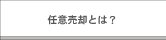 任意売却とは