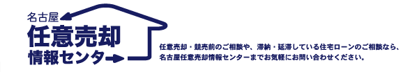 任意売却・競売前のご相談は名古屋任意売却情報センターまでお気軽にお問合せください