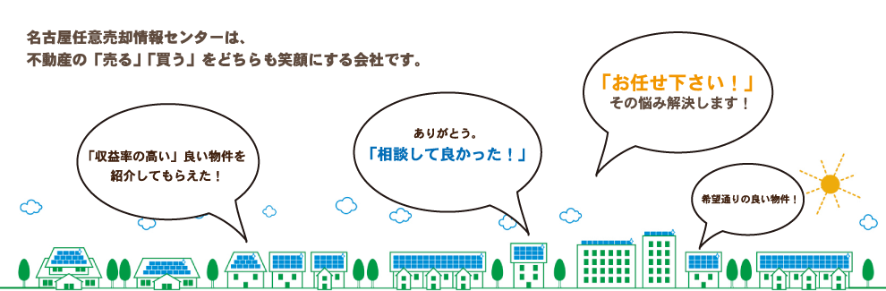 名古屋任意売却情報センターは不動産の「売る」「買う」をどちらも笑顔にする会社です。