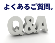 よくあるご質問はこちらから