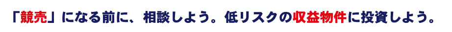 競売になる前にご相談ください