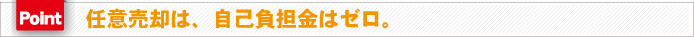 任意売却は自己負担金ゼロ