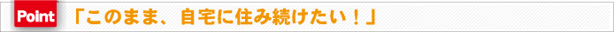 このまま自宅に住み続けたい