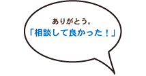 まずはご相談ください