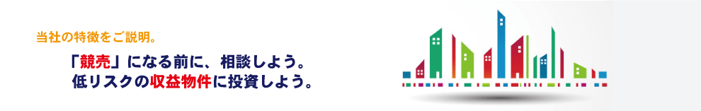 競売になる前にご相談ください