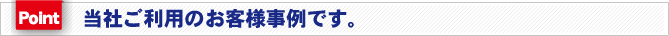 当社ご利用のお客様事例です