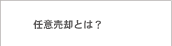 任意売却とは